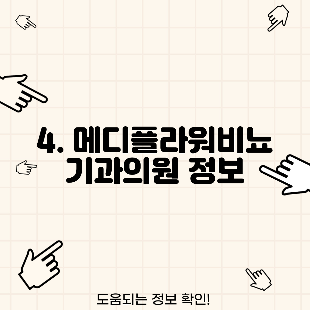 4. 메디플라워비뇨기과의원 정보