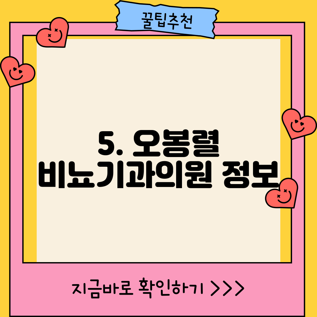 5. 오봉렬 비뇨기과의원 정보