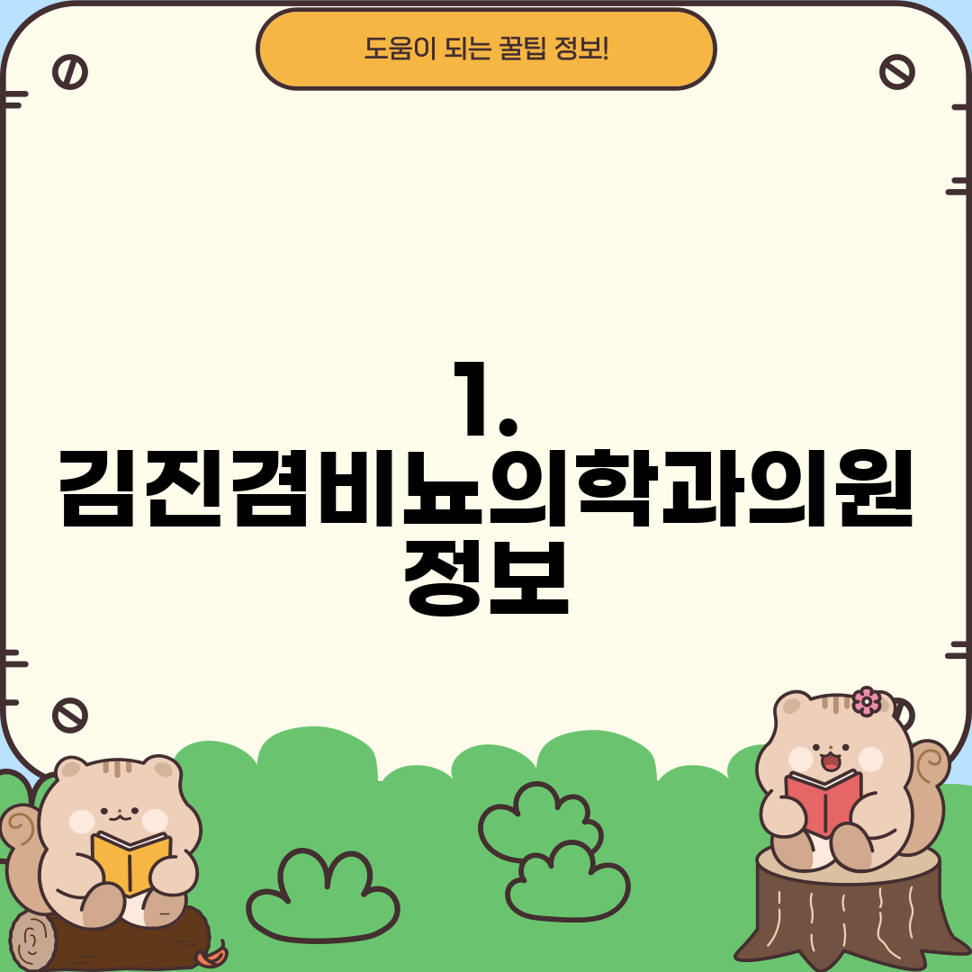 1. 김진겸비뇨의학과의원 정보