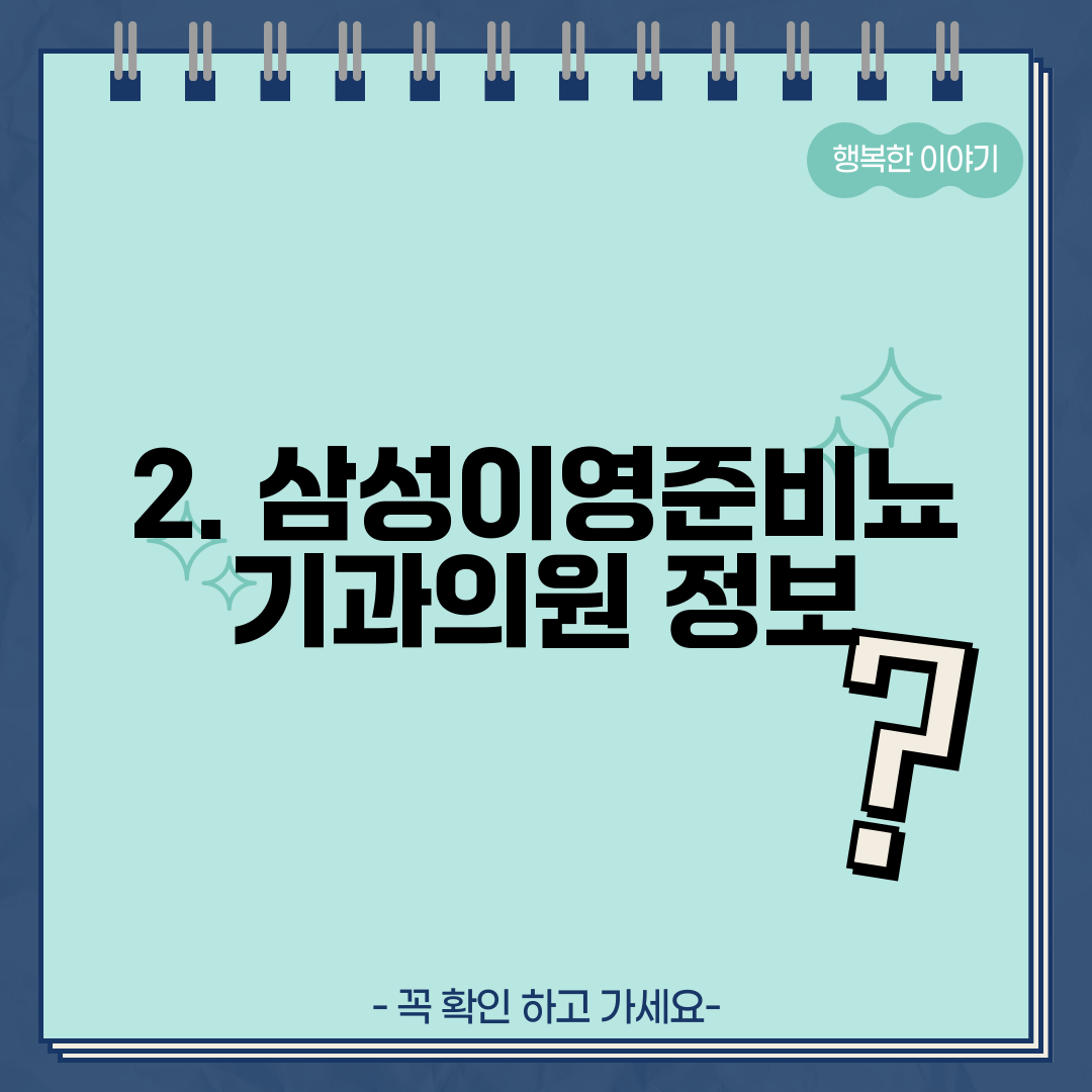 2. 삼성이영준비뇨기과의원 정보