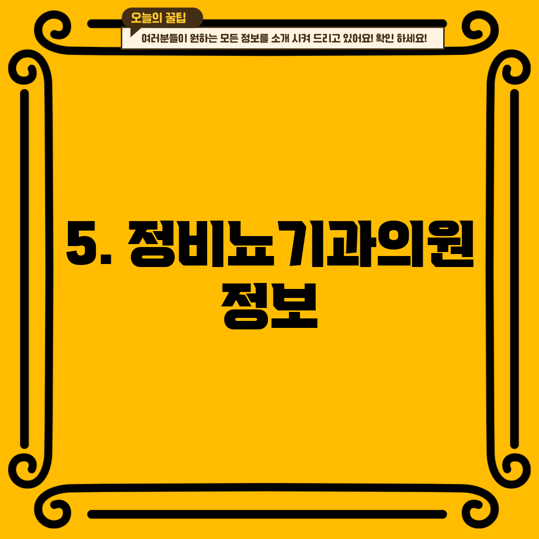 5. 정비뇨기과의원 정보