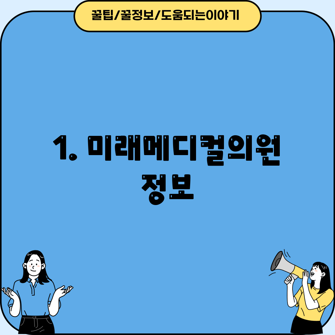 1. 미래메디컬의원 정보