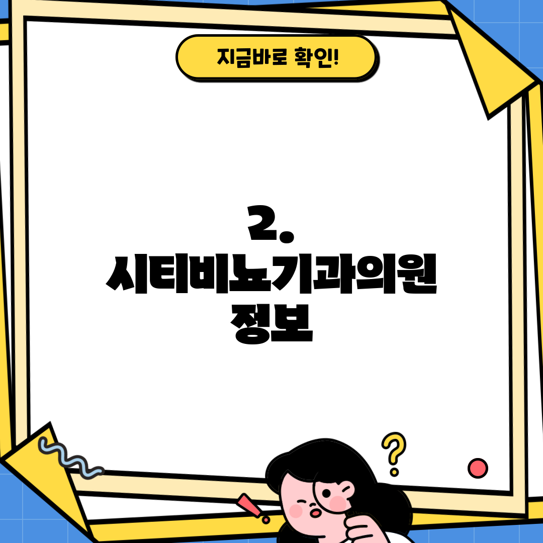 2. 시티비뇨기과의원 정보
