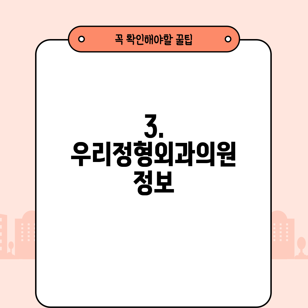 3. 우리정형외과의원 정보