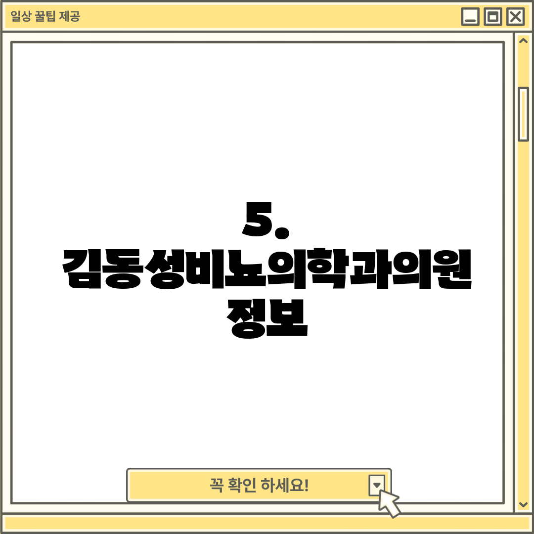 5. 김동성비뇨의학과의원 정보