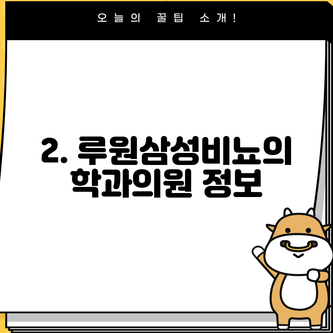 2. 루원삼성비뇨의학과의원 정보