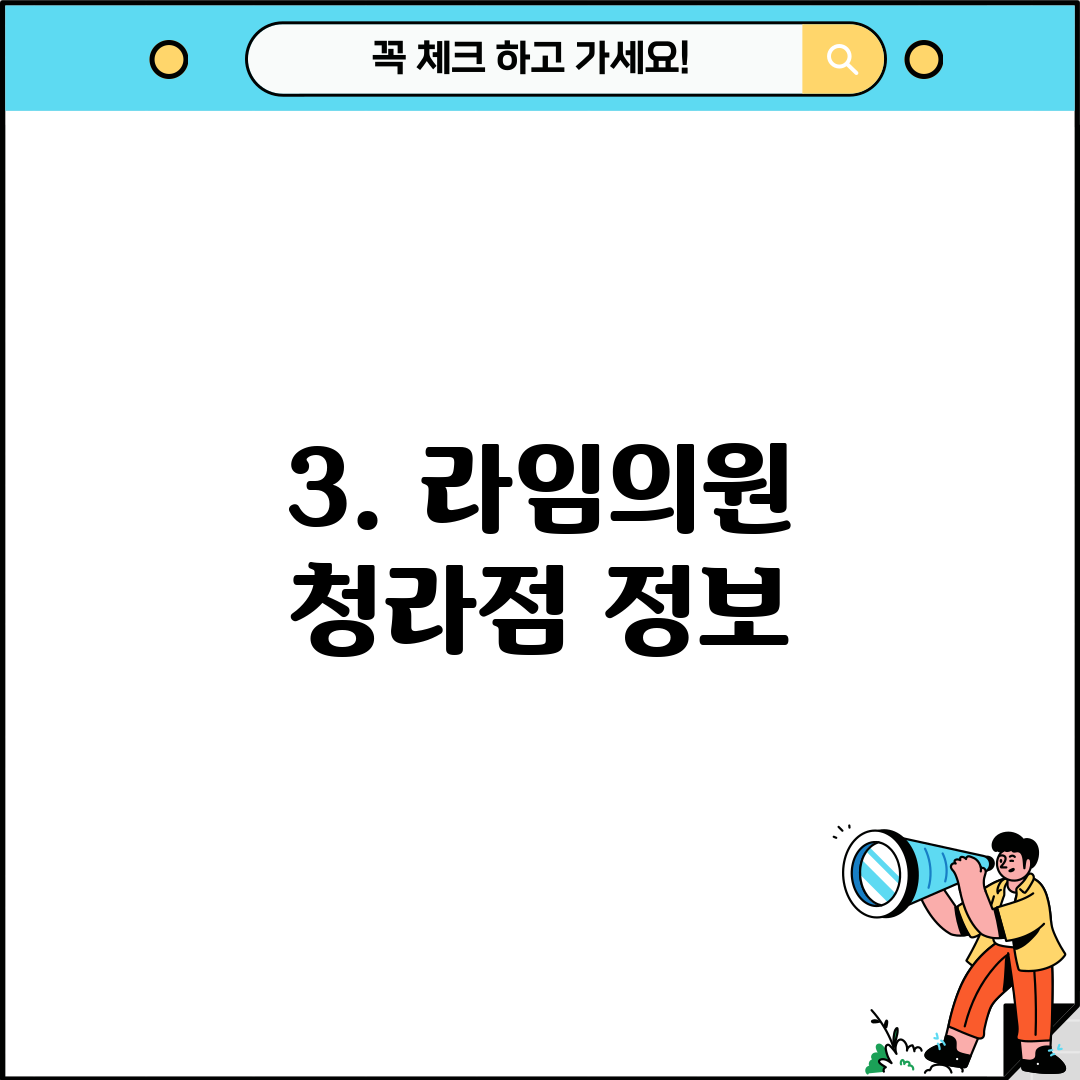 3. 라임의원 청라점 정보