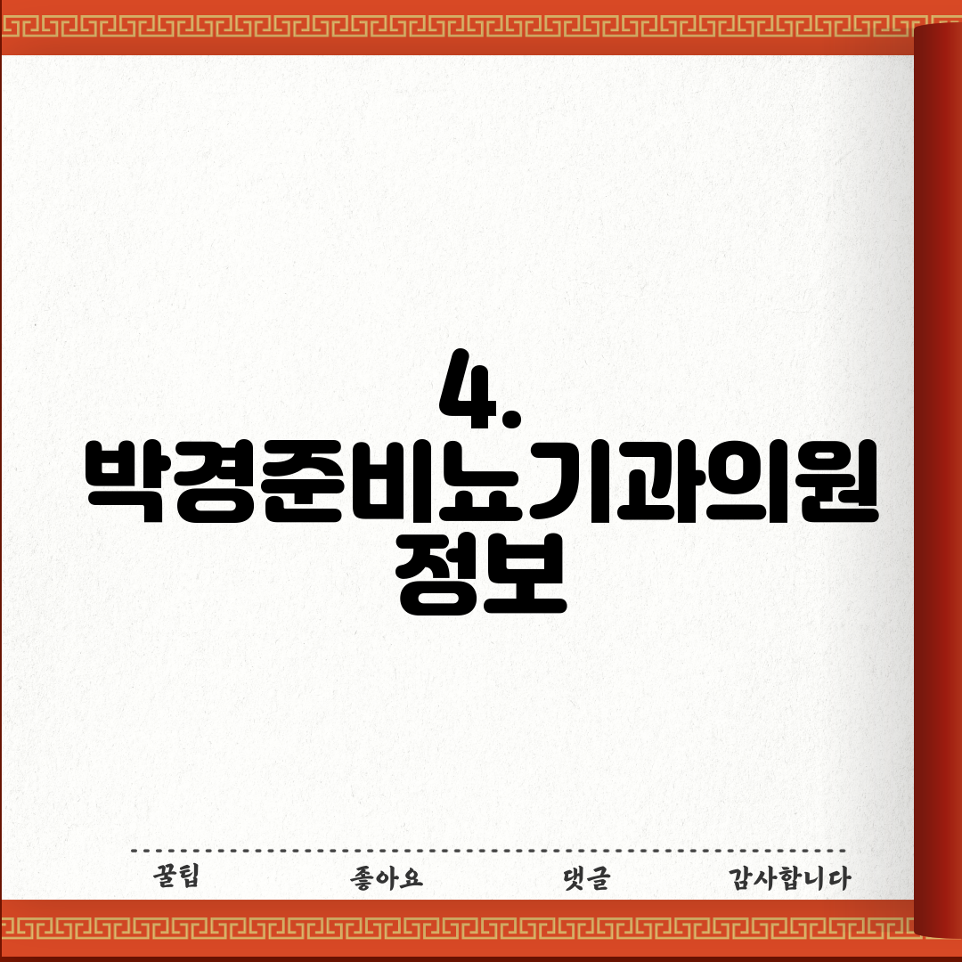4. 박경준비뇨기과의원 정보