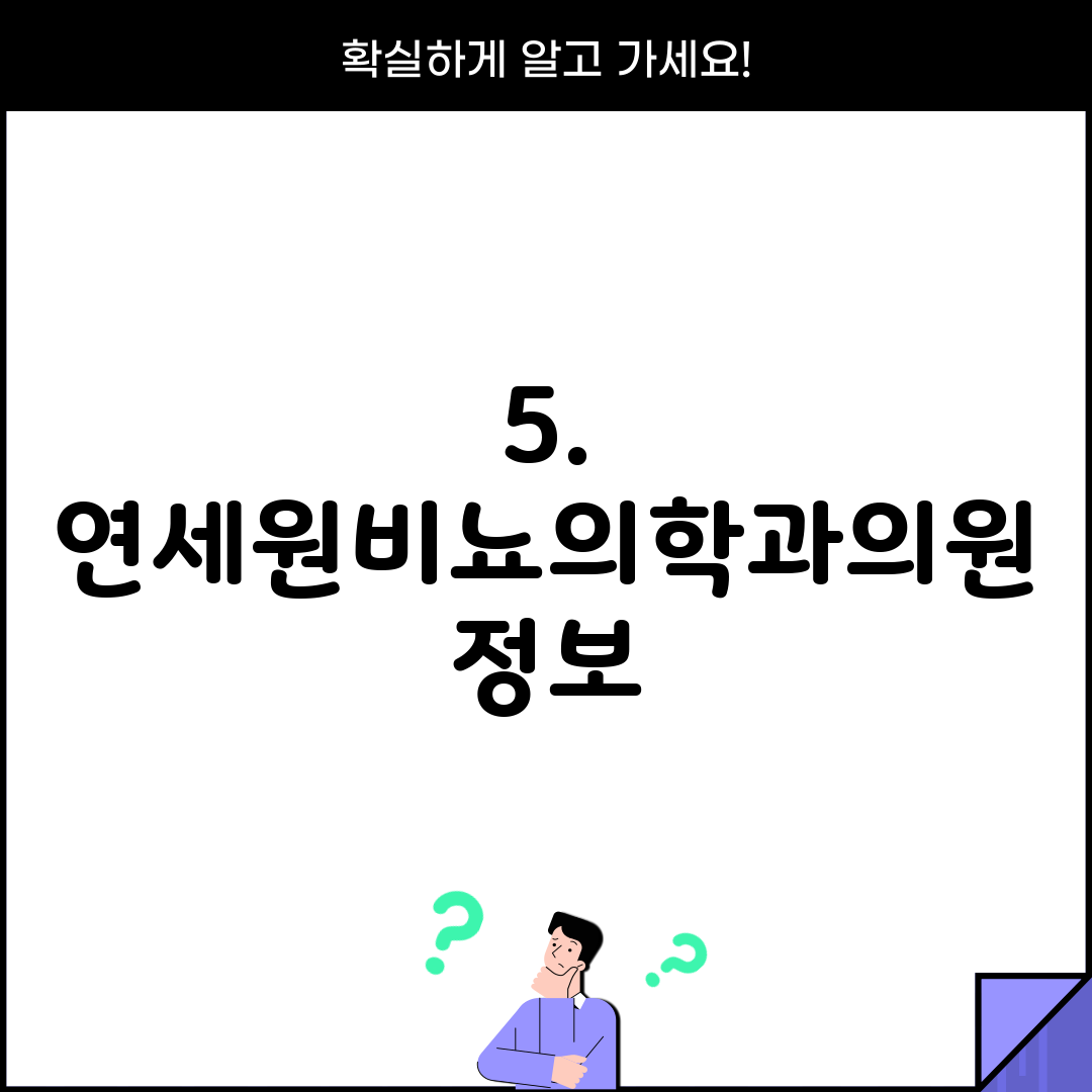 5. 연세원비뇨의학과의원 정보