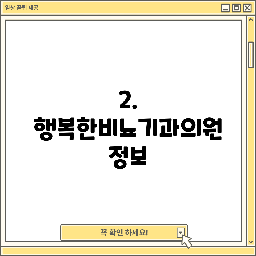 2. 행복한비뇨기과의원 정보
