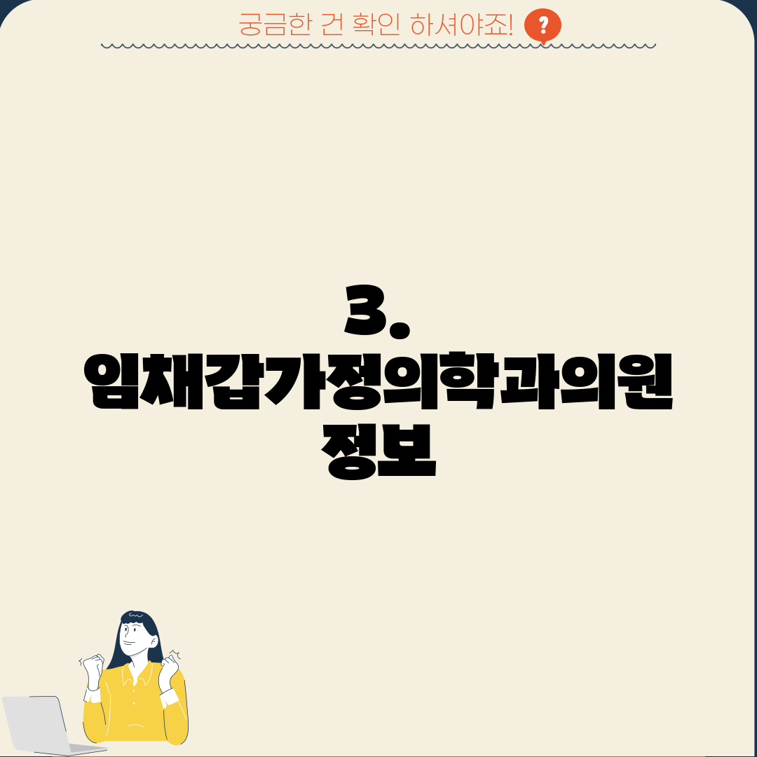 3. 임채갑가정의학과의원 정보