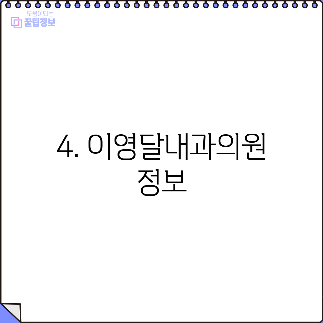 4. 이영달내과의원 정보