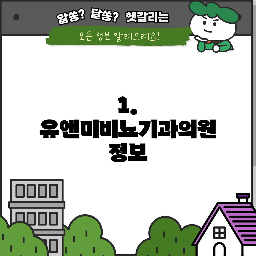 1. 유앤미비뇨기과의원 정보
