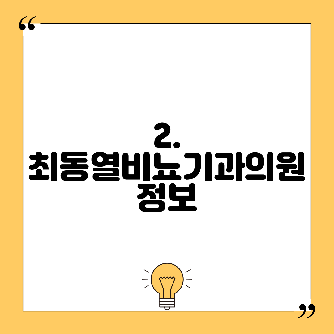 2. 최동열비뇨기과의원 정보