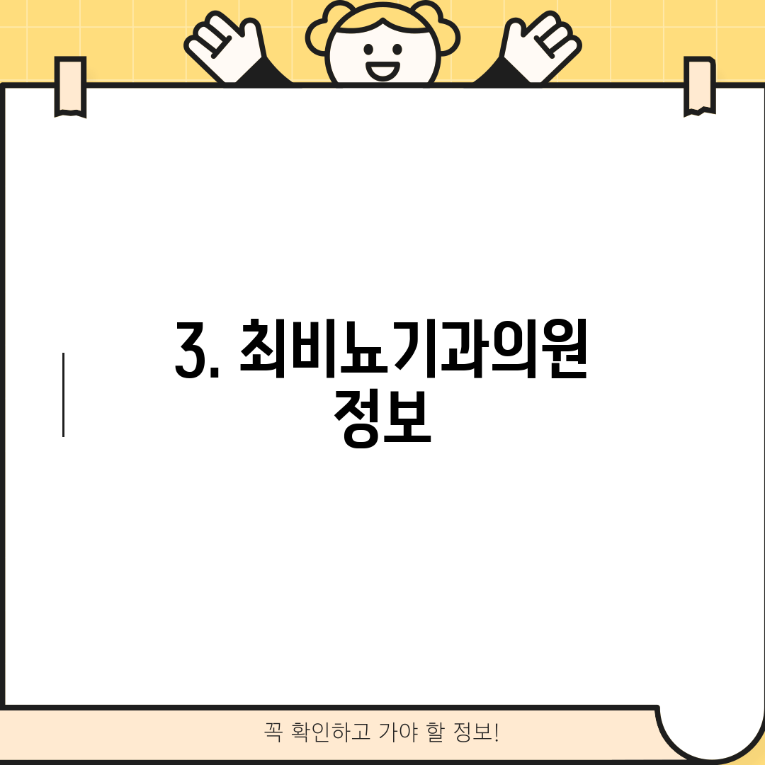 3. 최비뇨기과의원 정보