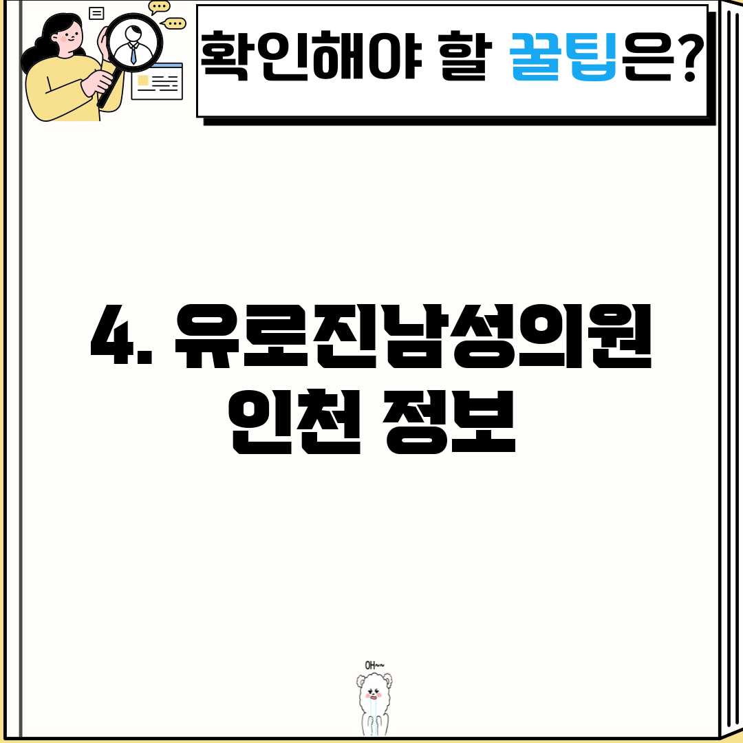 4. 유로진남성의원 인천 정보