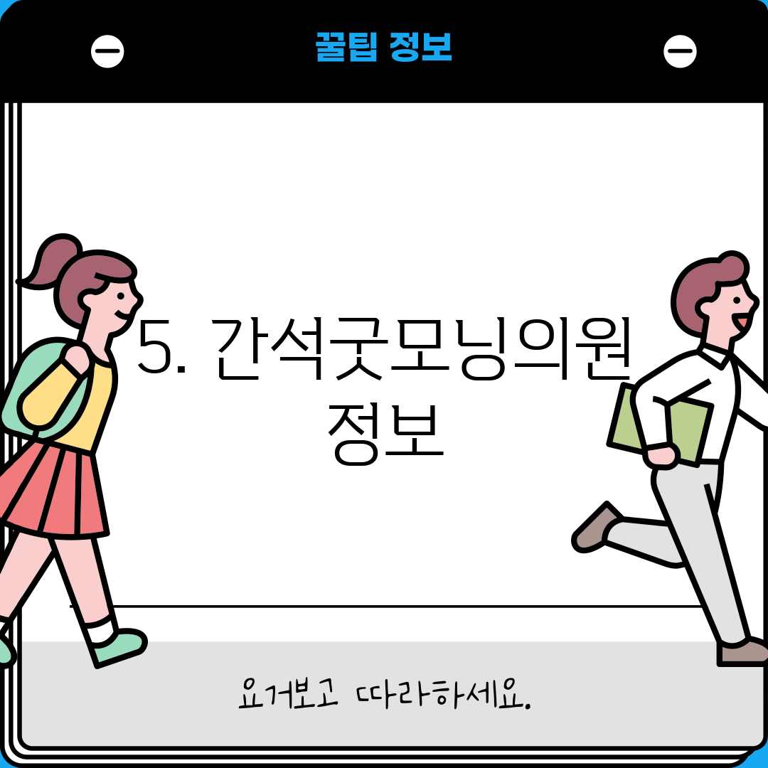 5. 간석굿모닝의원 정보