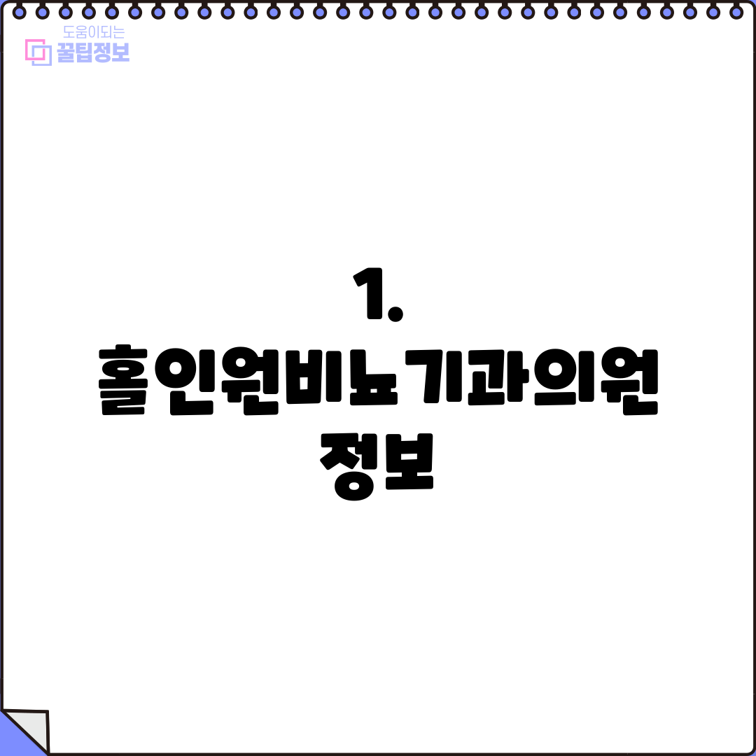 1. 홀인원비뇨기과의원 정보