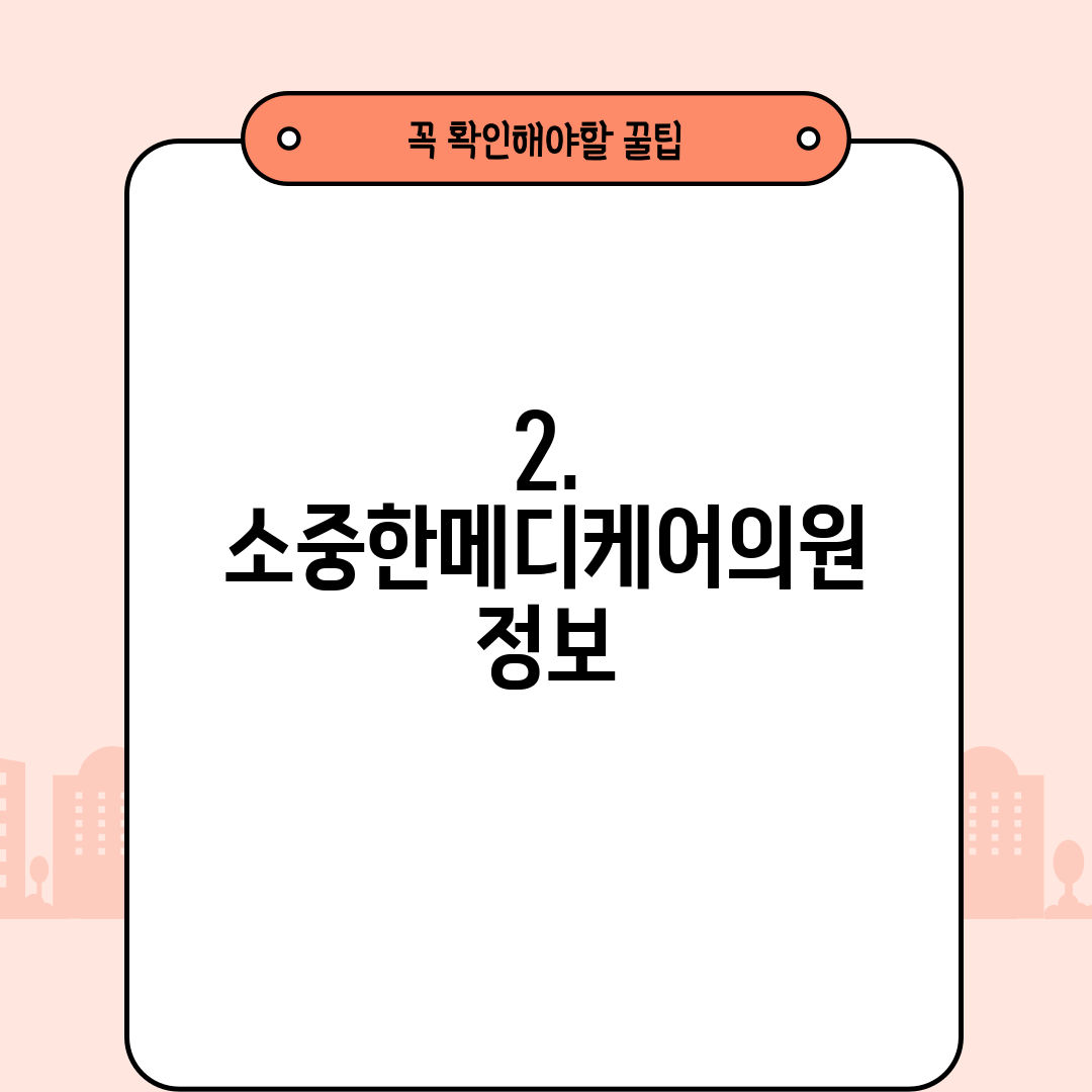 2. 소중한메디케어의원 정보