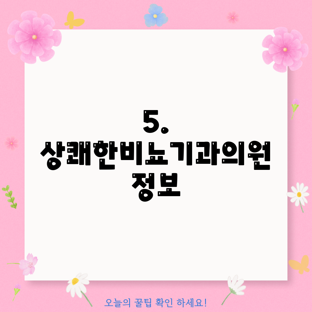 5. 상쾌한비뇨기과의원 정보