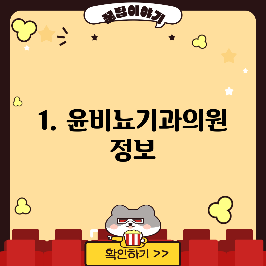1. 윤비뇨기과의원 정보