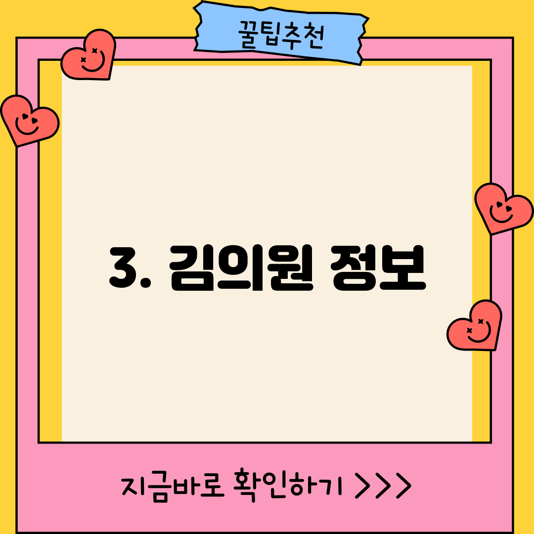 3. 김의원 정보