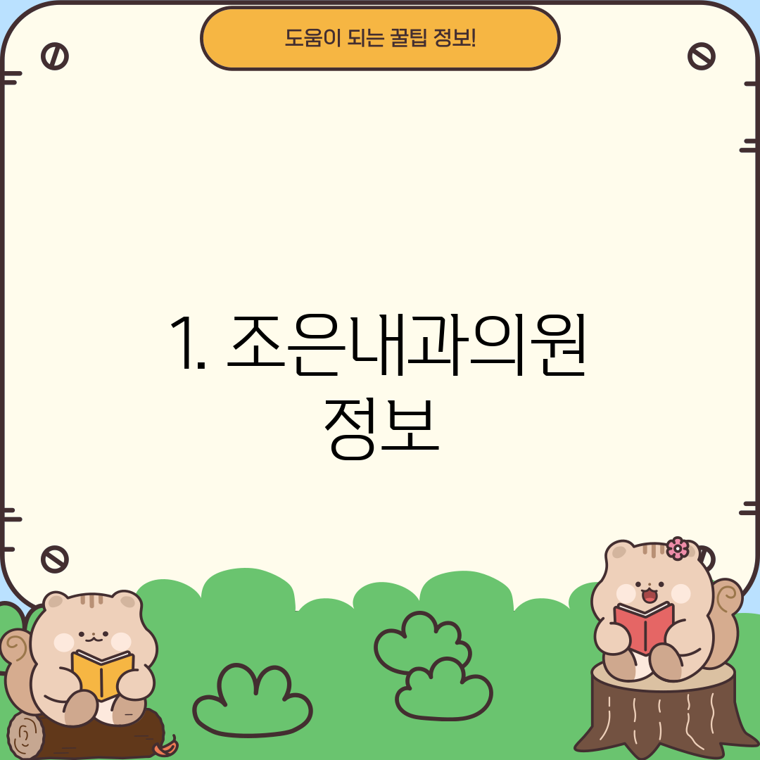 1. 조은내과의원 정보