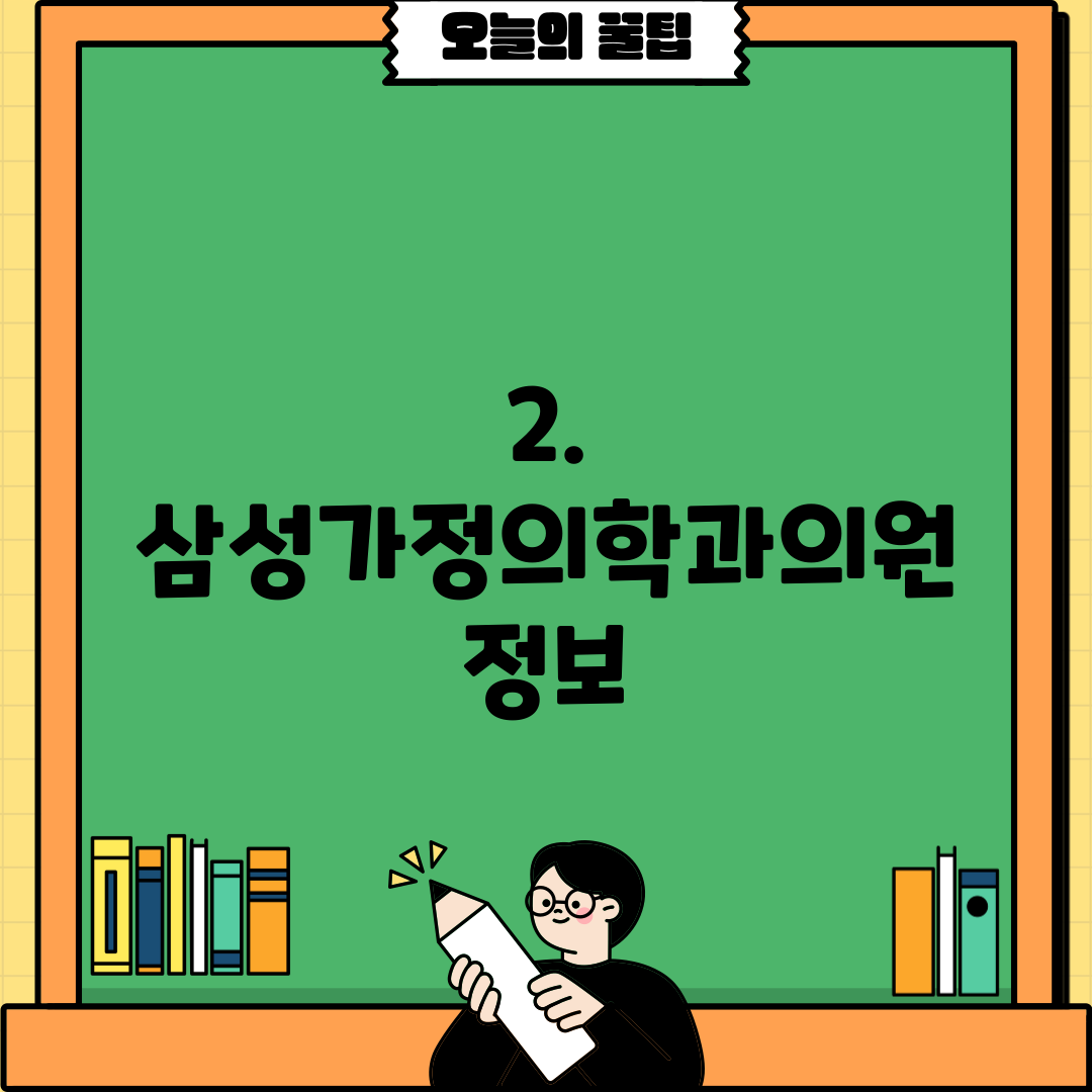 2. 삼성가정의학과의원 정보