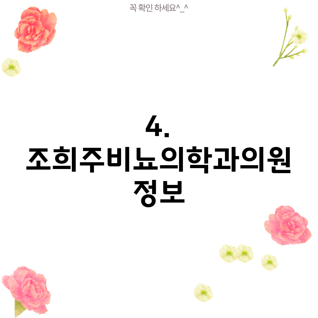 4. 조희주비뇨의학과의원 정보