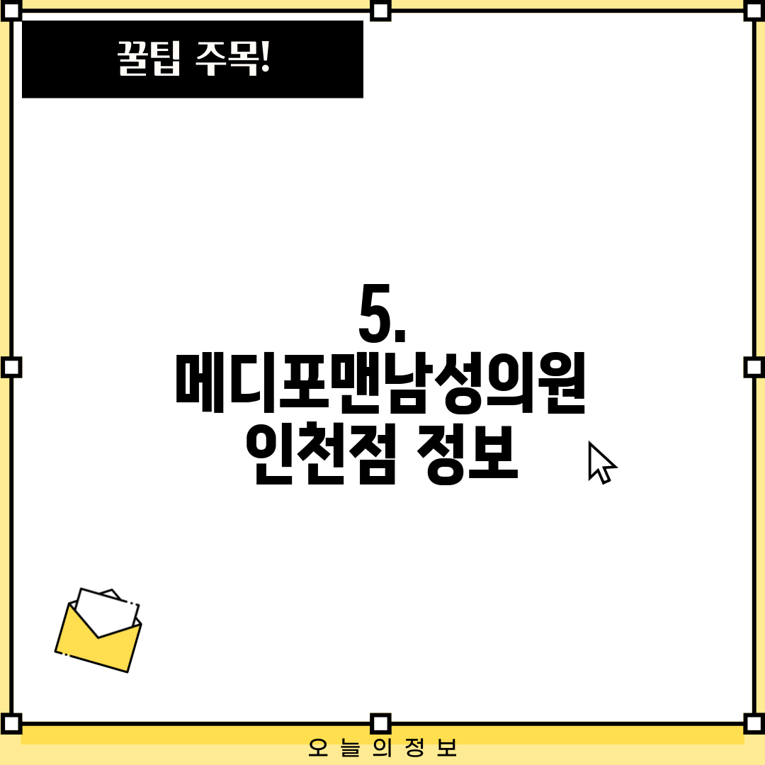 5. 메디포맨남성의원 인천점 정보