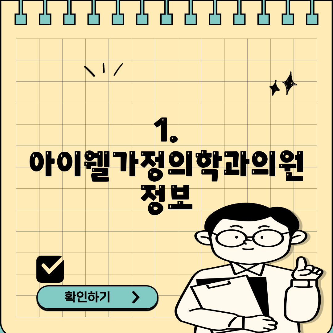 1. 아이웰가정의학과의원 정보