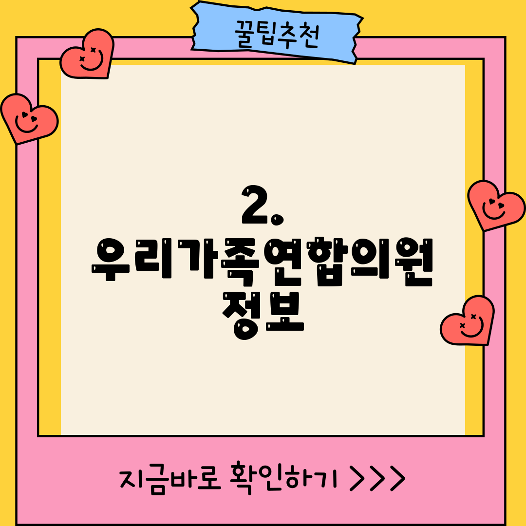 2. 우리가족연합의원 정보