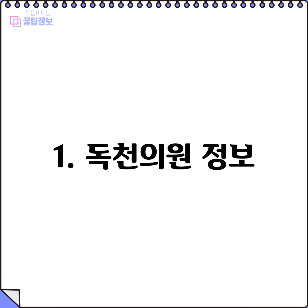 1. 독천의원 정보