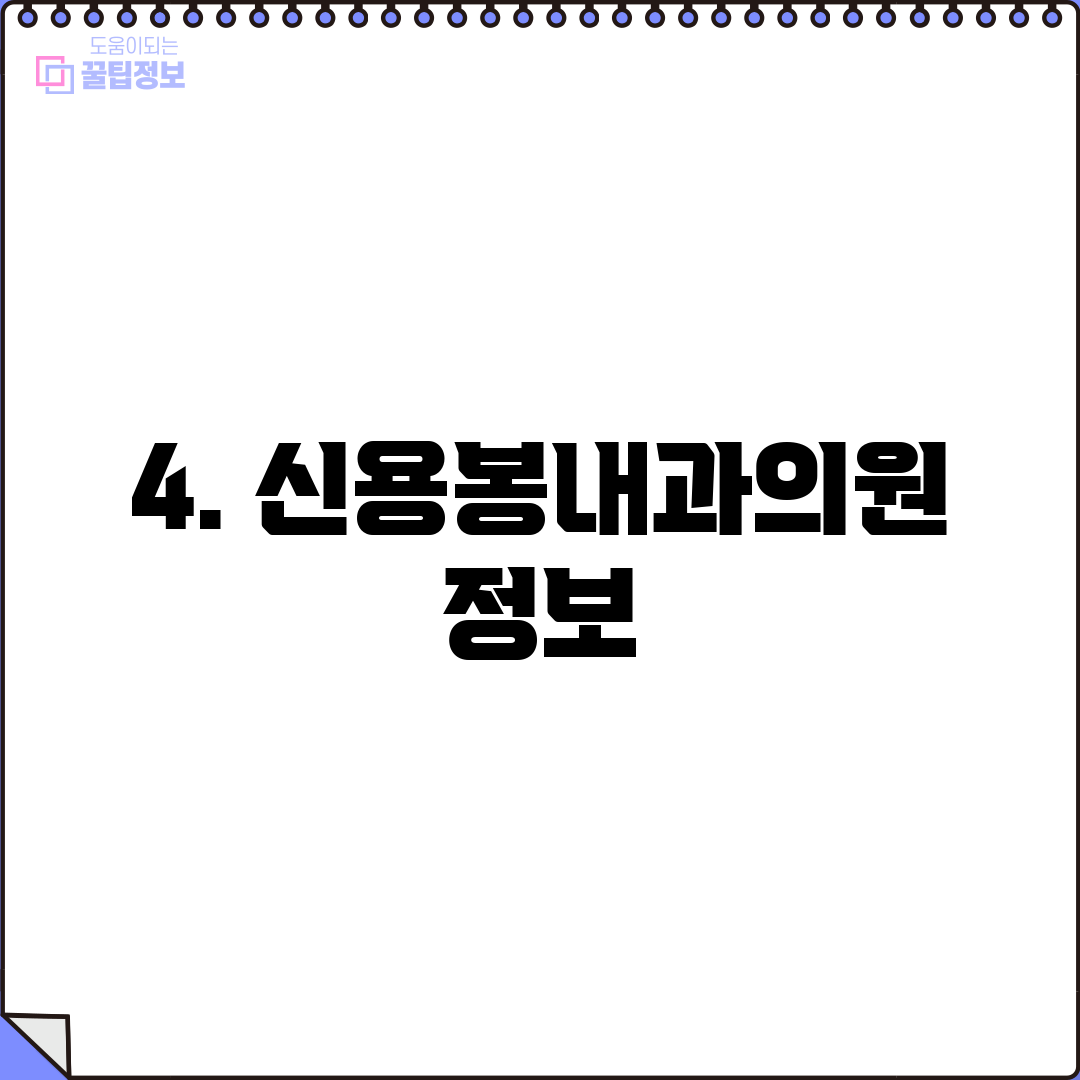 4. 신용봉내과의원 정보