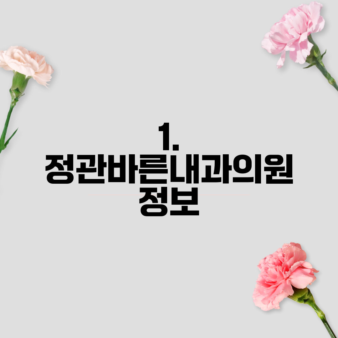 1. 정관바른내과의원 정보