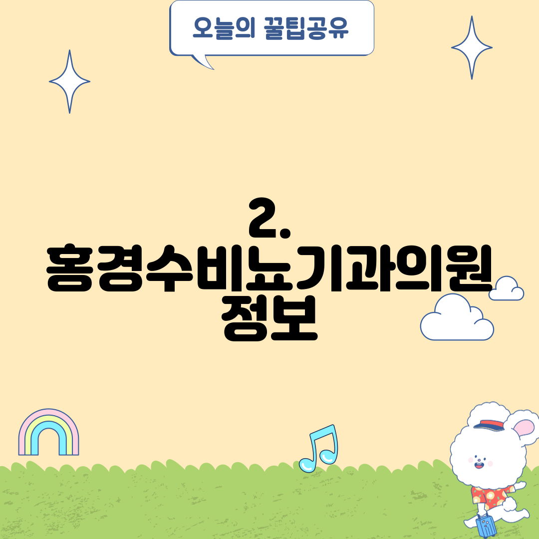 2. 홍경수비뇨기과의원 정보