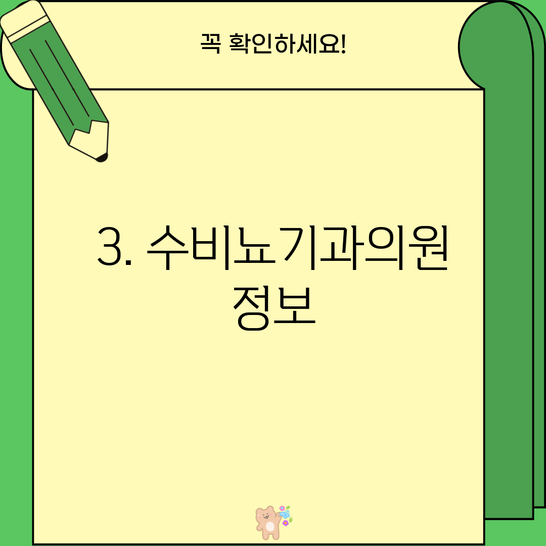 3. 수비뇨기과의원 정보