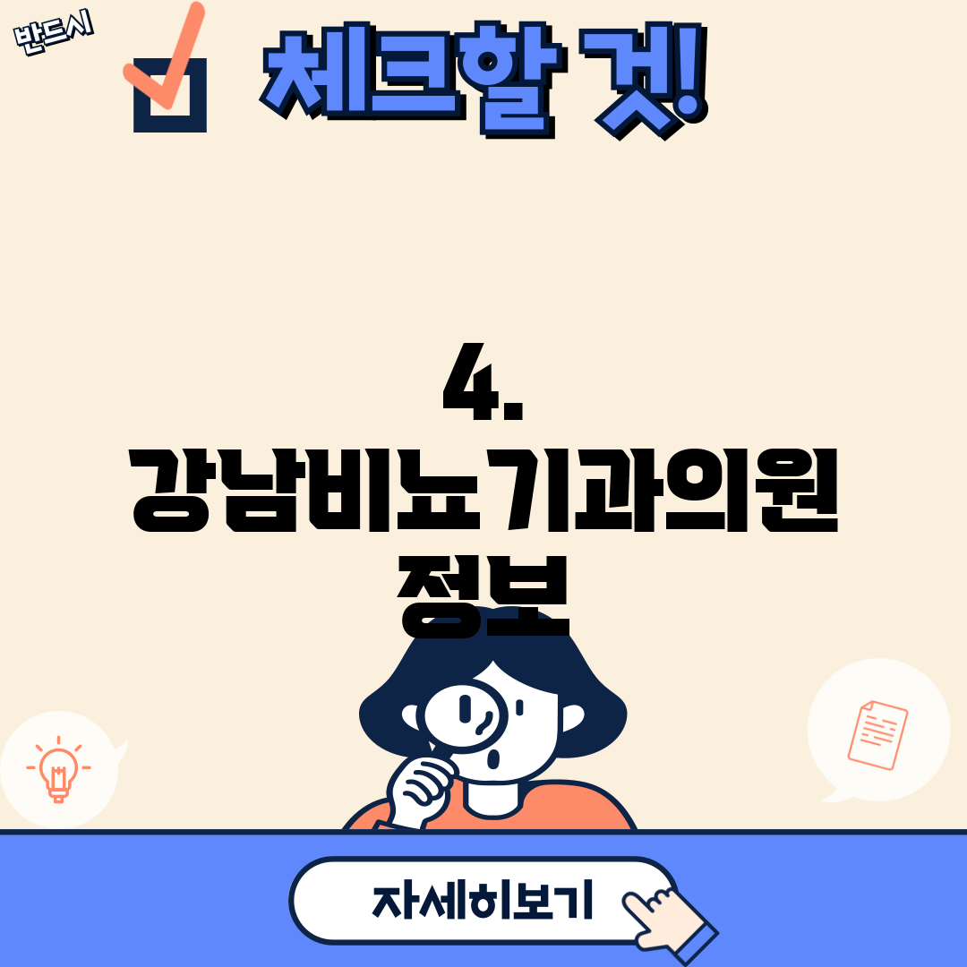 4. 강남비뇨기과의원 정보