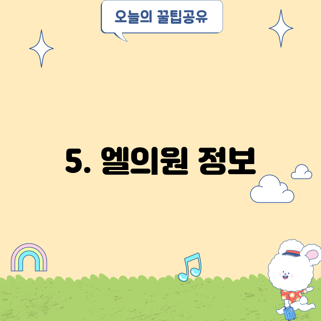 5. 엘의원 정보