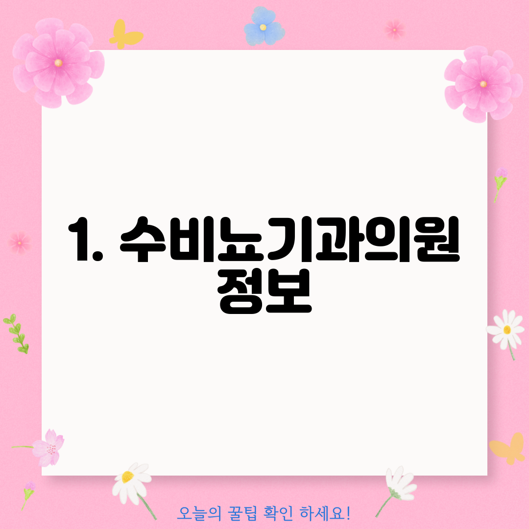 1. 수비뇨기과의원 정보