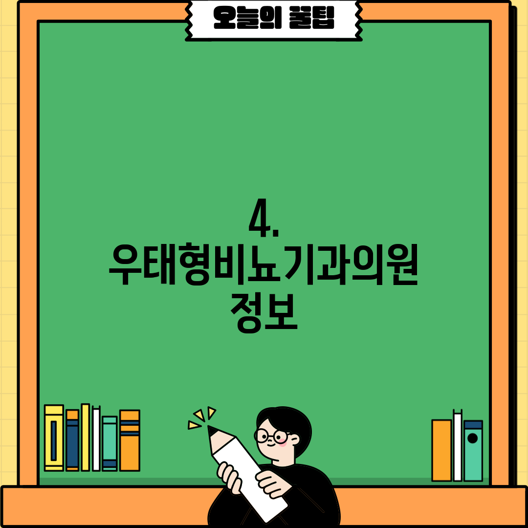 4. 우태형비뇨기과의원 정보