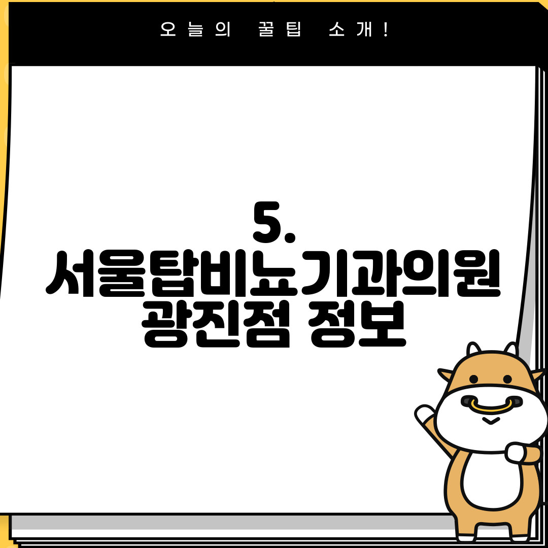5. 서울탑비뇨기과의원 광진점 정보