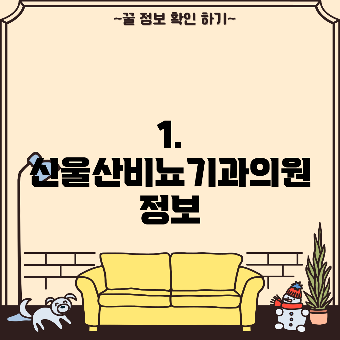 1. 신울산비뇨기과의원 정보