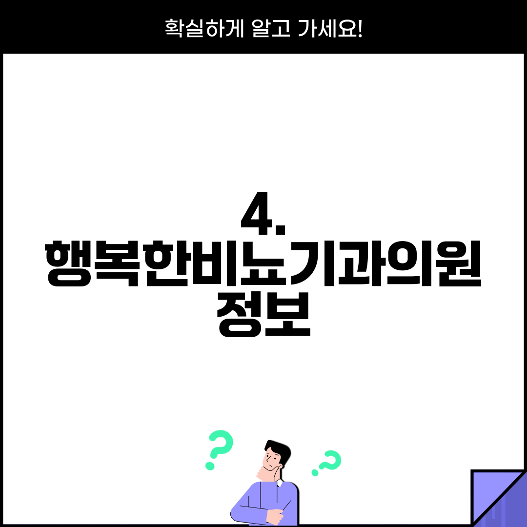 4. 행복한비뇨기과의원 정보