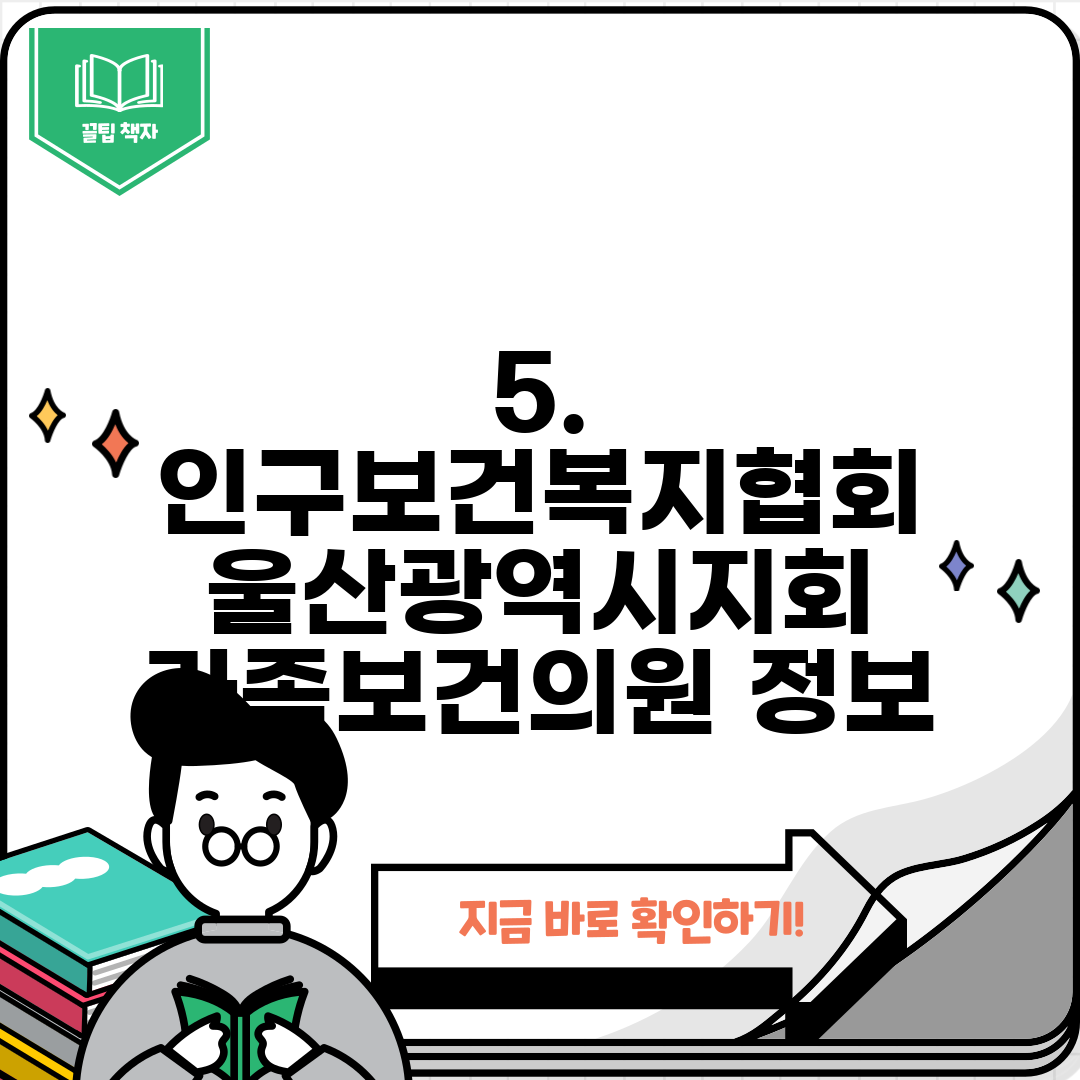 5. 인구보건복지협회 울산광역시지회 가족보건의원 정보