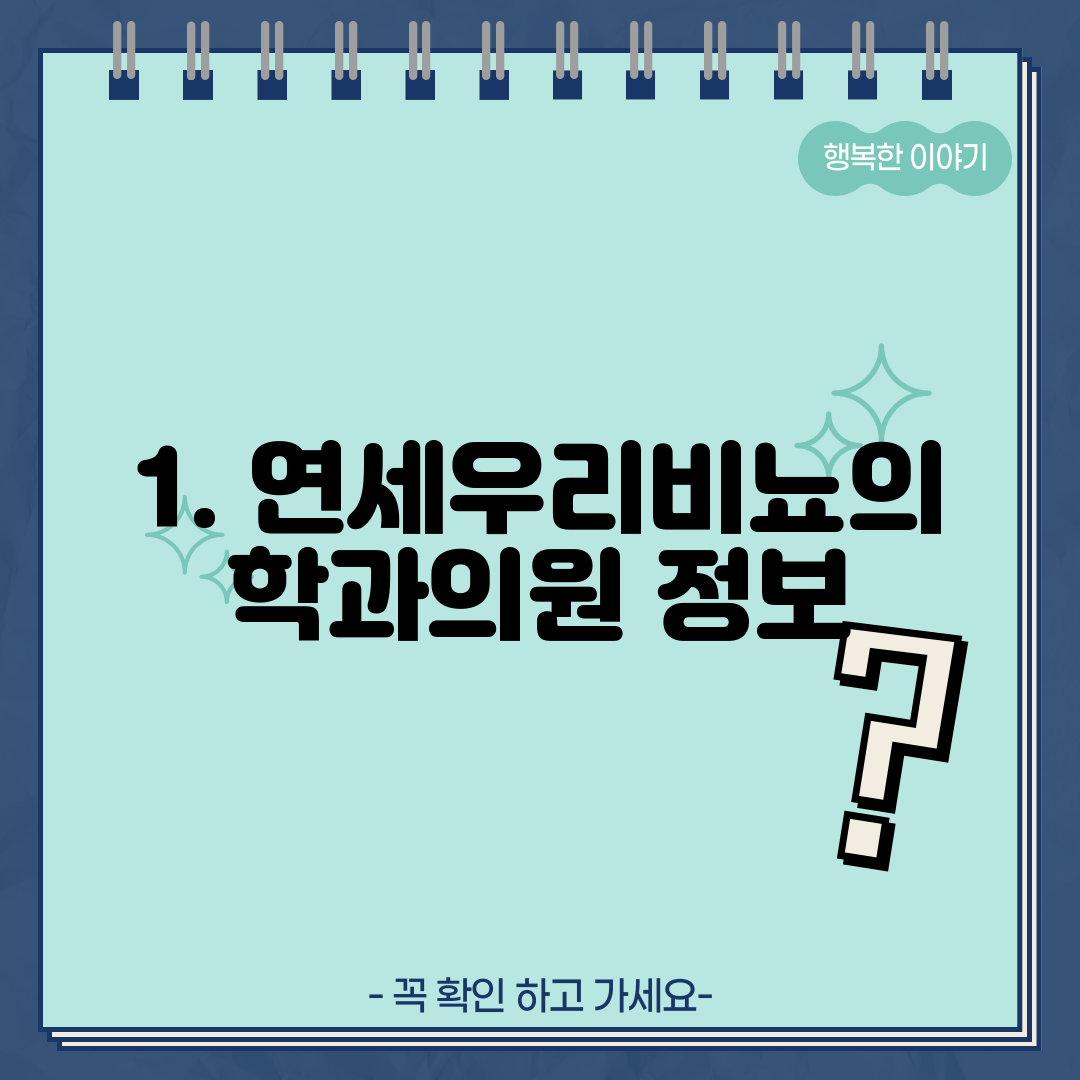 1. 연세우리비뇨의학과의원 정보