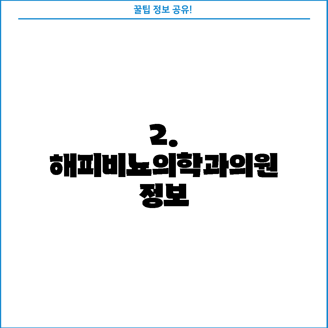2. 해피비뇨의학과의원 정보