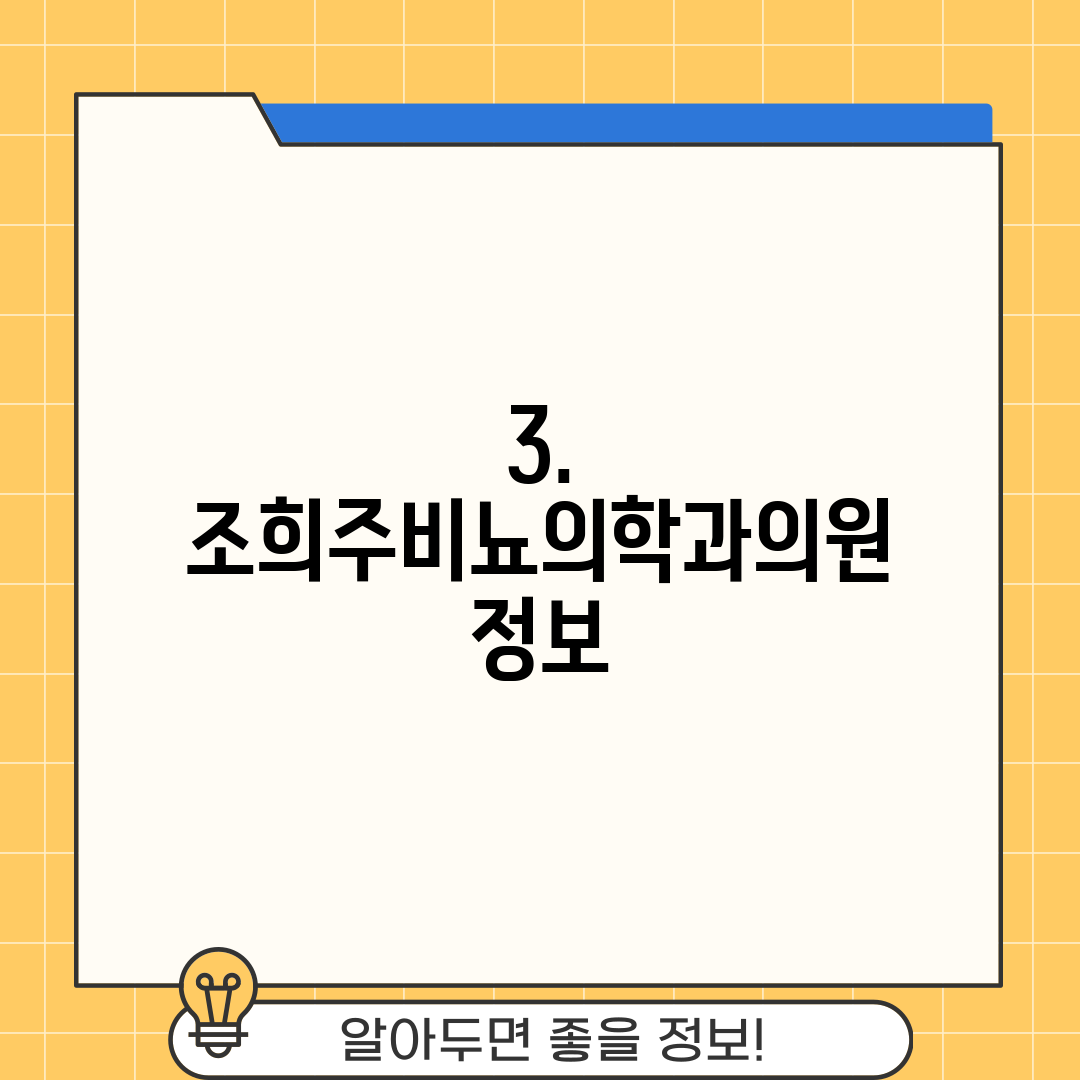 3. 조희주비뇨의학과의원 정보