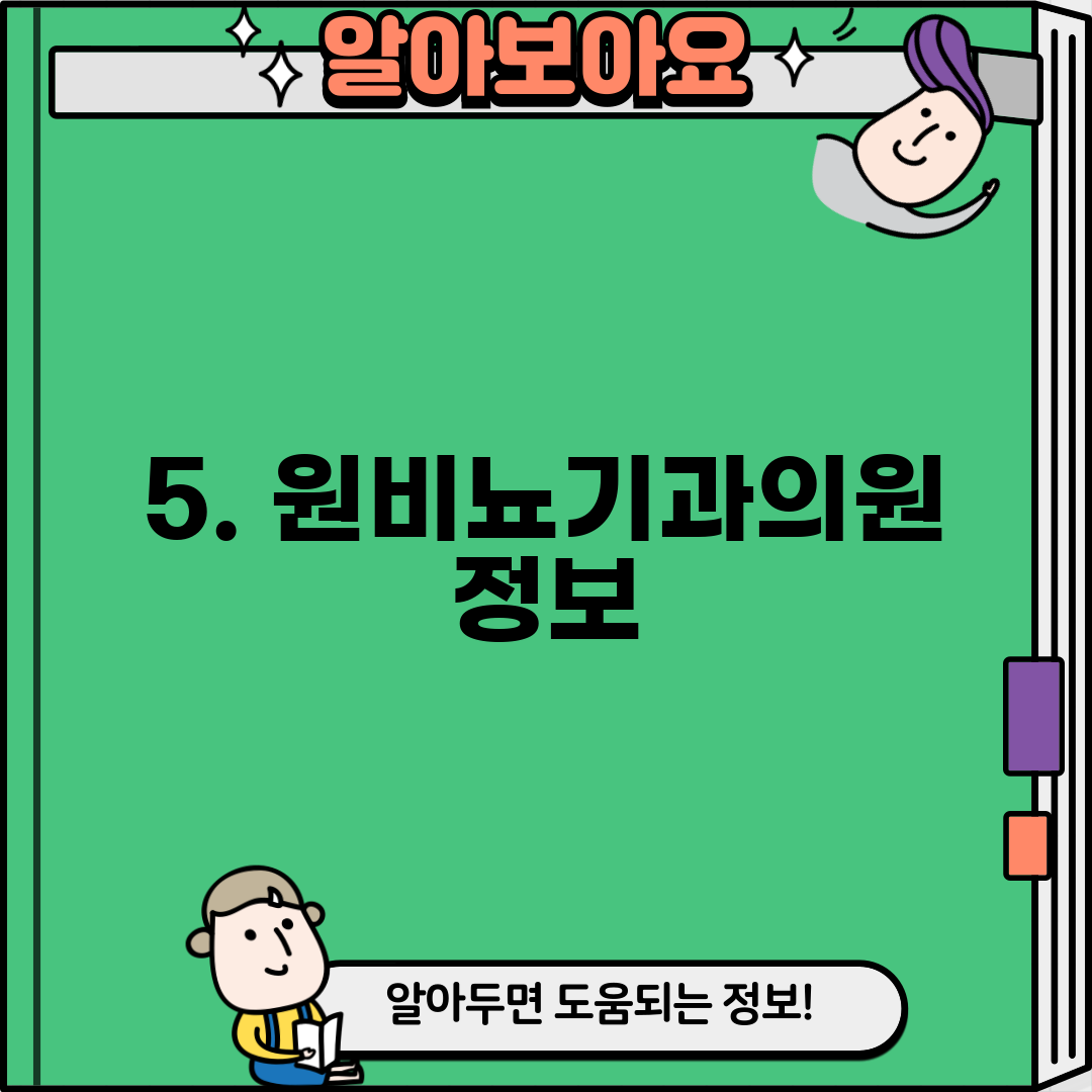 5. 원비뇨기과의원 정보