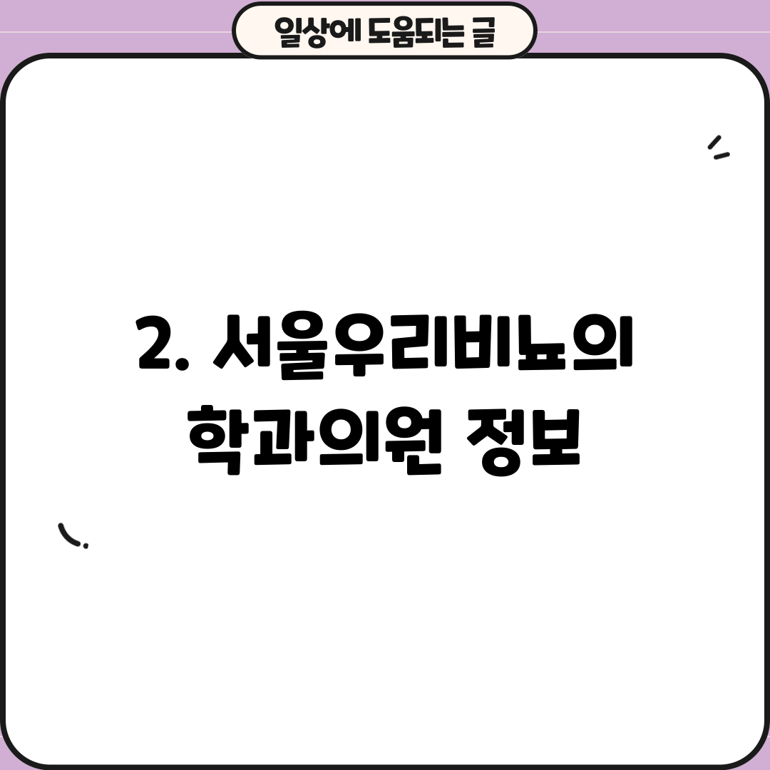 2. 서울우리비뇨의학과의원 정보